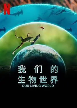 《我们的生物世界》:探索生命奇迹,揭秘自然奥秘