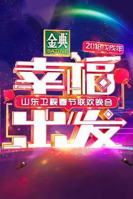 山东卫视2018春晚:群星璀璨,欢歌笑语贺新春!