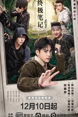 《终极笔记》深度解析:盗墓笔记的终极密码