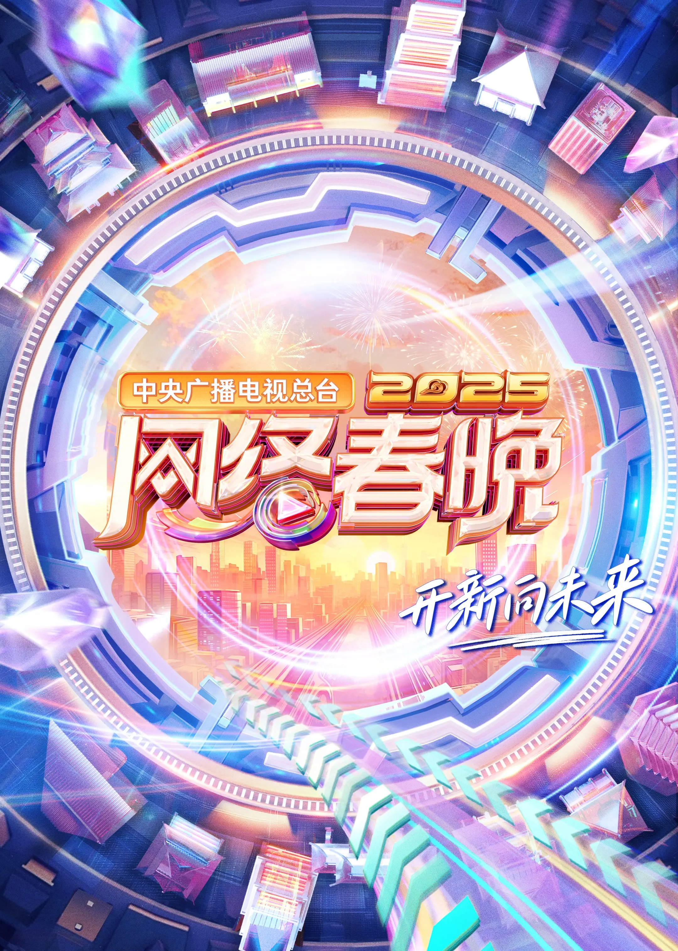 央视2025网络春晚:视听盛宴,潮流碰撞,精彩预告!