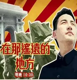 在那遥远的地方:梦想与现实交织,追寻真我的动人旅程