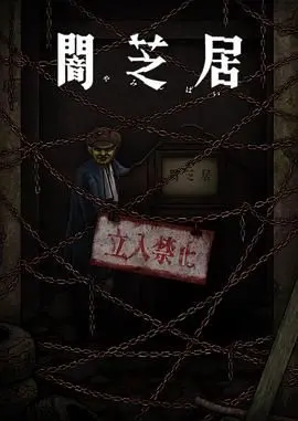 暗芝居第十二季:都市怪谈再临,恐惧升级!