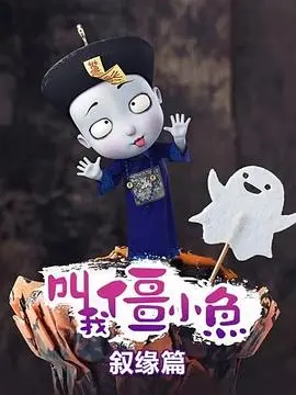 僵小鱼叙缘篇:爆笑回归,再续前缘!揭秘僵尸家族的温情日常