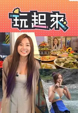 《玩起来》:一场充满欢笑与感动的家庭冒险之旅