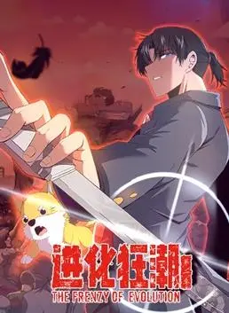 《进化狂潮》动态漫画S2:异能觉醒,末日求生之路!
