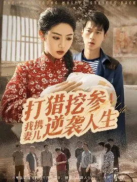 《打猎挖参我携妻儿逆袭人生》:荒野求生,掘金寻宝,温情筑家