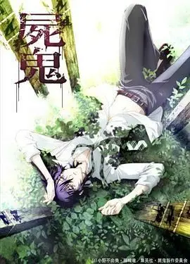 《尸鬼》:被诅咒的山村,暗夜下的死亡轮回