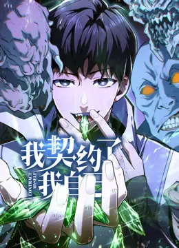 《我契约了我自己动态漫画》:当少女与自己签订契约,会发生什么?