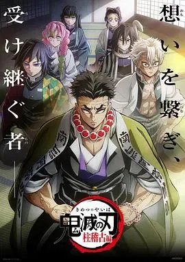 《鬼灭之刃 柱训练篇》:热血再燃,决战前的集结!