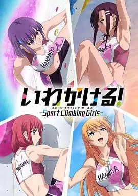 《攀岩!》:少女们的热血攀岩梦,燃爆青春活力!