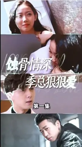 《蚀骨情深季总狠狠爱》:霸总虐恋,情深蚀骨,谁能逃脱?