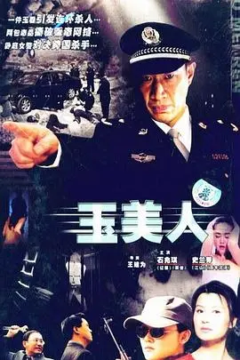 动作传奇《玉美人》:玉石秘密与情感激战