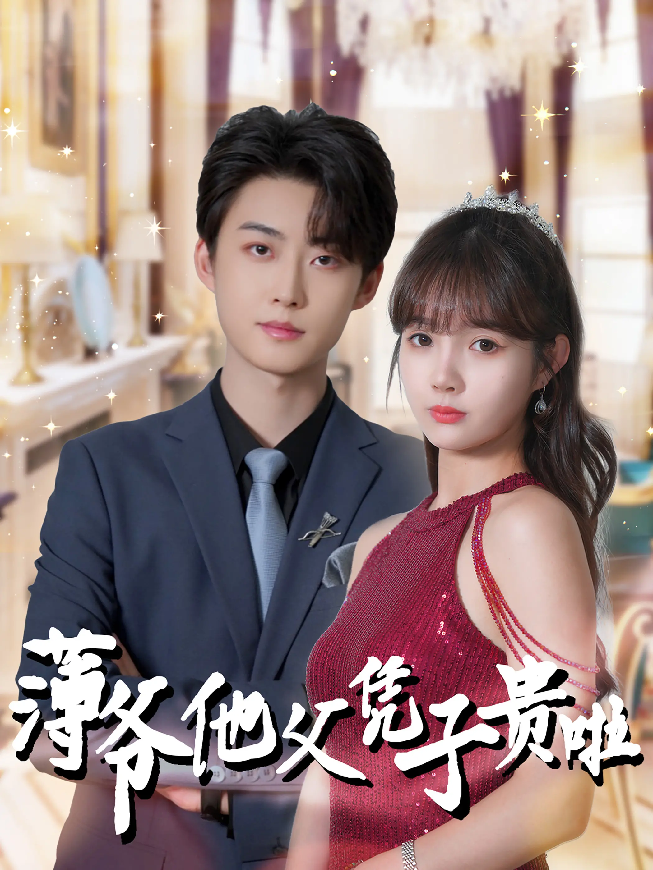 《薄爷他父凭子贵啦》:甜宠升级,看霸总如何被萌娃征服!