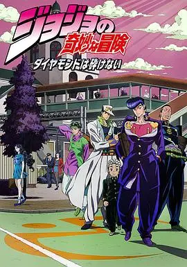 《JOJO的奇妙冒险:不灭钻石》:小镇日常下的超能力暗涌