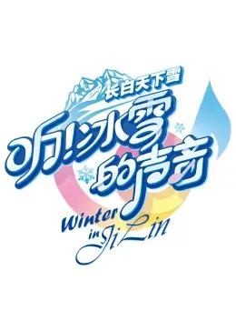 《听!冰雪的声音》:冬奥幕后,无声的奋斗与辉煌