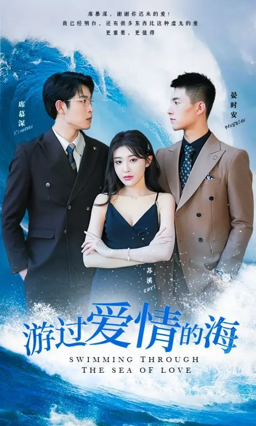 《游过爱情的海(其实也没那么爱你)》:一场在爱情与自我中挣扎的青春恋歌