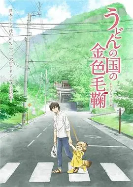 《乌冬面之国》:温暖治愈的金色毛球,寻找遗失的爱与归属