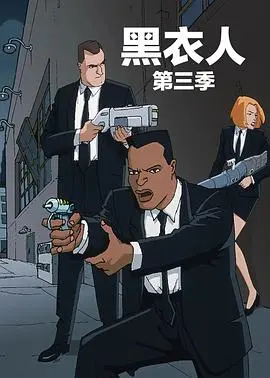 《黑衣警探 第三季》:经典科幻再升级,探员回归,爆笑与悬疑并存的宇宙级冒险!