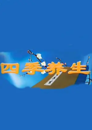 《四季养生》:揭秘身心和谐之道,探索顺应时节的养生秘籍!