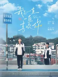 《我会一直一直喜欢你》:青春悸动下的双向奔赴,甜度超标的校园爱情