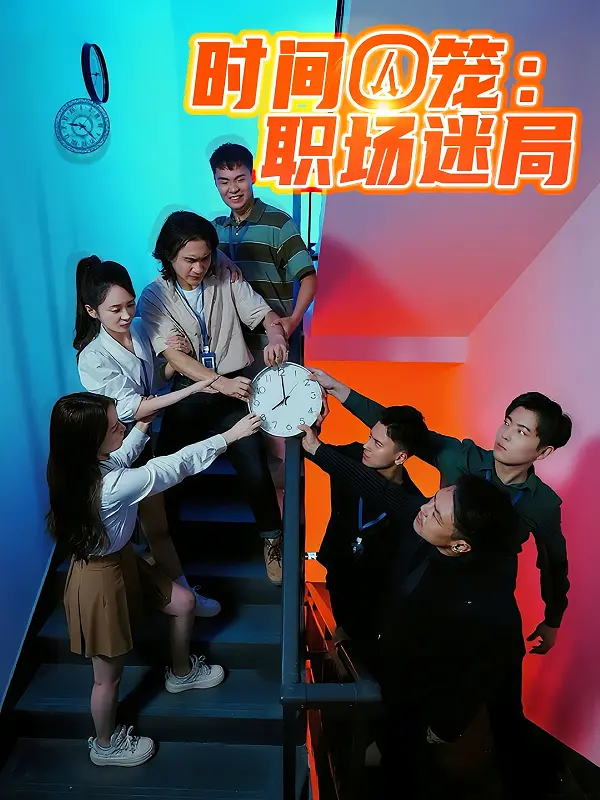 《时间囚笼职场迷局》:揭秘办公室生存法则,一场关于梦想与权力的残酷游戏