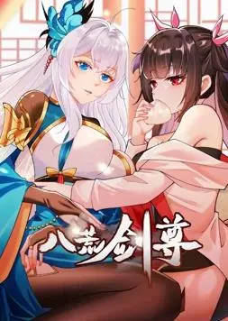 《八荒剑尊动态漫画》:热血修仙,逆天改命之旅!