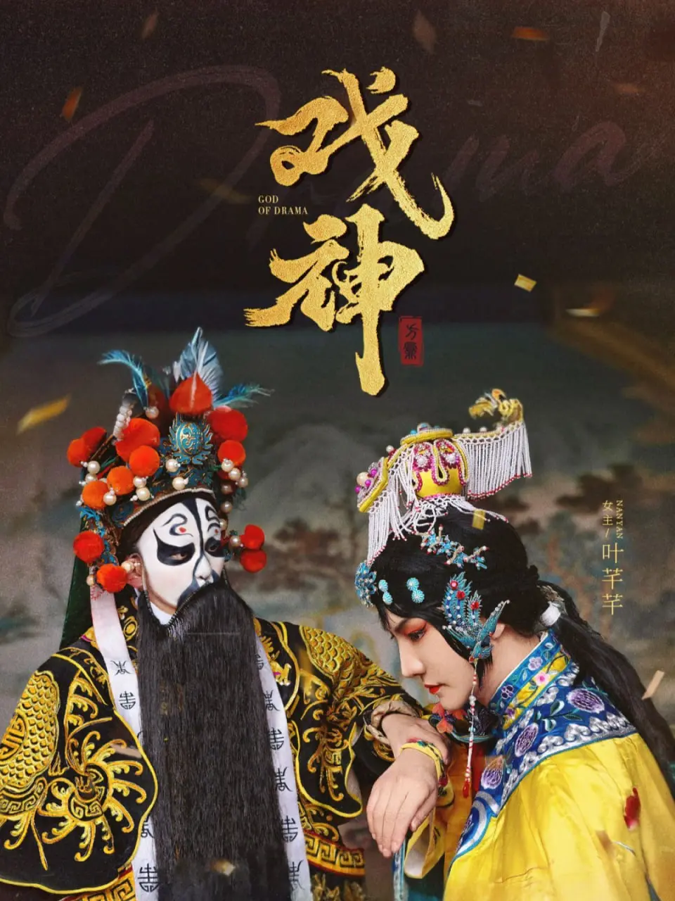 《戏神》影评:小人物的舞台,大时代的悲歌,戏里戏外的百味人生