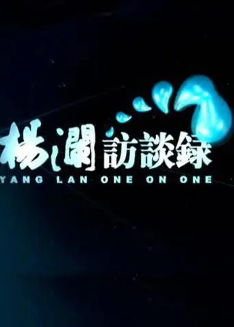《杨澜访谈录2014》:倾听时代声音,探寻人生智慧