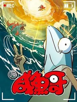 爆笑回归!《咸鱼哥 第二季 粤语版》:咸鱼翻身,笑出腹肌的打工仔逆袭之路!