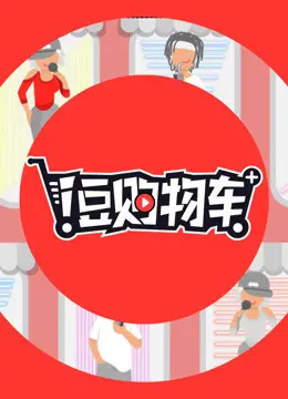 《i豆购物车》:一场购物狂欢的奇幻冒险,AI智能与人性的碰撞!