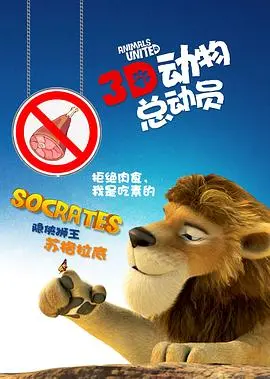《动物总动员》:爆笑冒险拯救地球,家庭观影合家欢动画力作!